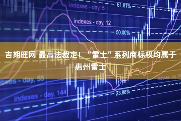 吉期旺网 最高法裁定！“雷士”系列商标权均属于惠州雷士