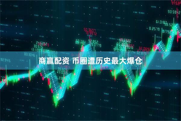 商赢配资 币圈遭历史最大爆仓